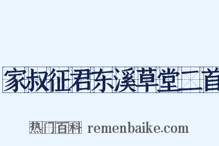 家叔征君东溪草堂二首是什么意思的图片